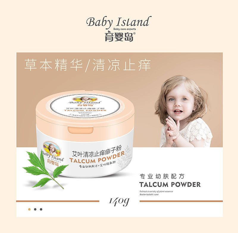艾葉清涼止癢痱子粉