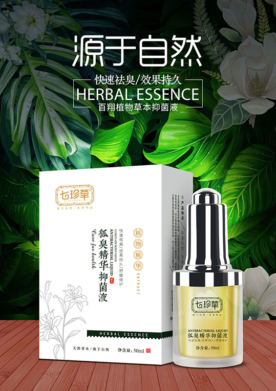 狐臭精華抑菌液