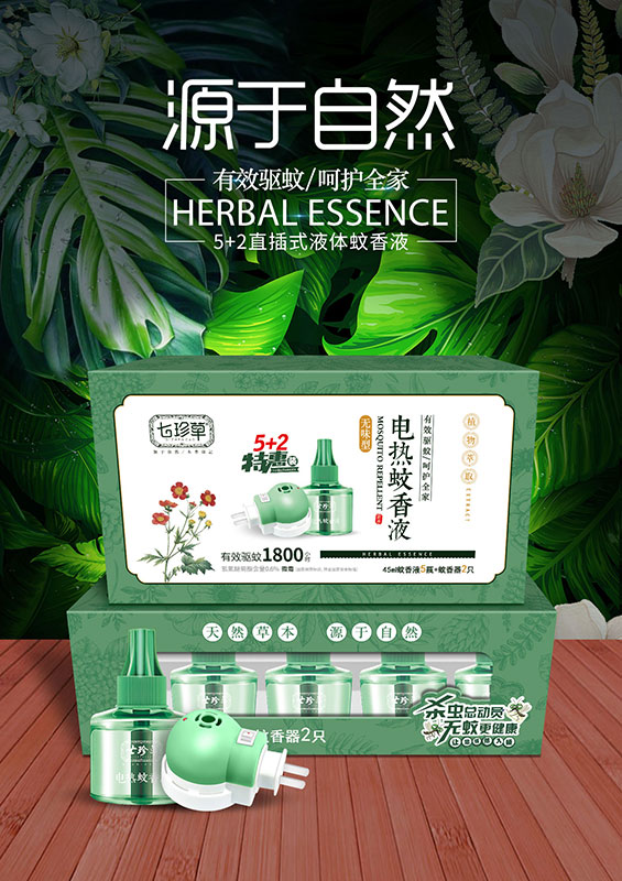 電熱蚊香液