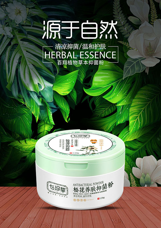 松花養(yǎng)膚抑菌粉