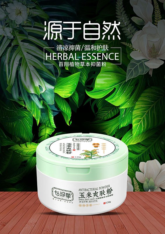 玉米爽膚粉