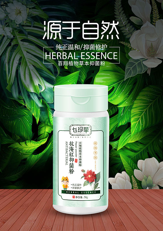 抗淹紅抑菌粉