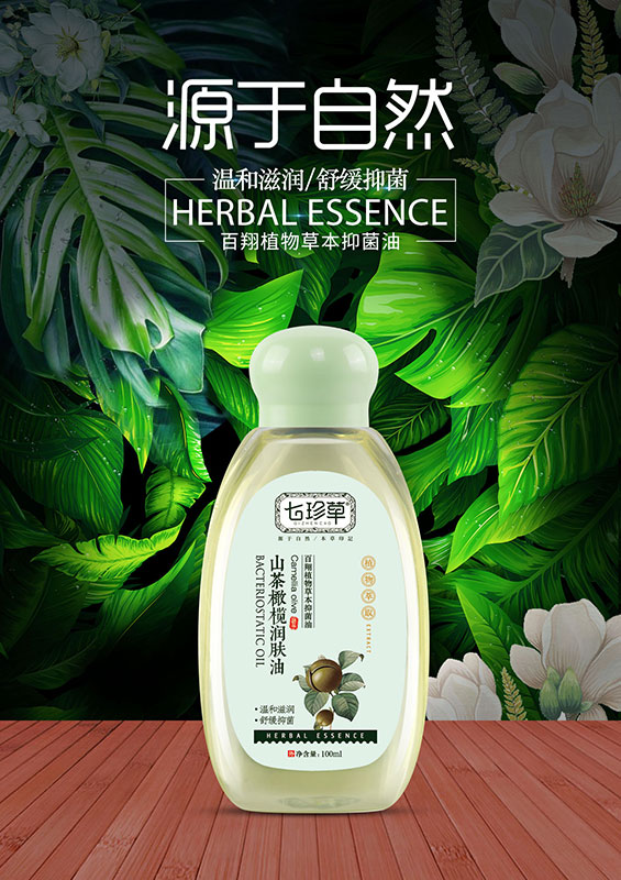 山茶橄欖潤膚油